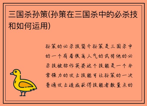 三国杀孙策(孙策在三国杀中的必杀技和如何运用)