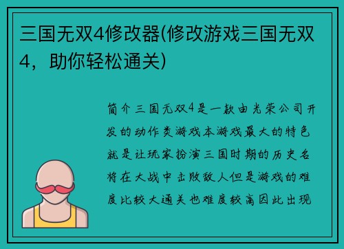 三国无双4修改器(修改游戏三国无双4，助你轻松通关)