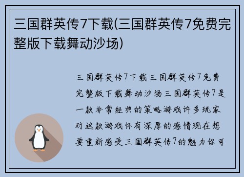 三国群英传7下载(三国群英传7免费完整版下载舞动沙场)
