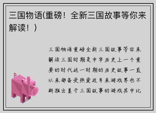 三国物语(重磅！全新三国故事等你来解读！)