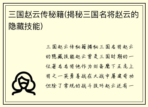 三国赵云传秘籍(揭秘三国名将赵云的隐藏技能)