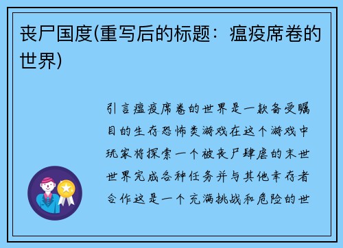 丧尸国度(重写后的标题：瘟疫席卷的世界)