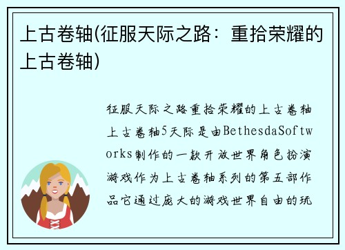 上古卷轴(征服天际之路：重拾荣耀的上古卷轴)