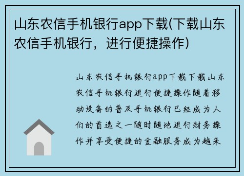 山东农信手机银行app下载(下载山东农信手机银行，进行便捷操作)