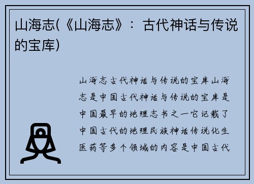 山海志(《山海志》：古代神话与传说的宝库)