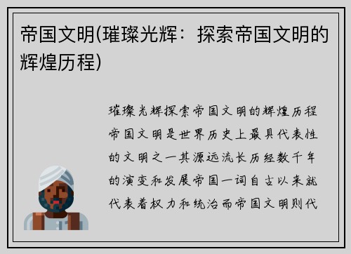 帝国文明(璀璨光辉：探索帝国文明的辉煌历程)