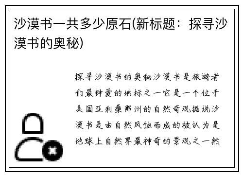沙漠书一共多少原石(新标题：探寻沙漠书的奥秘)
