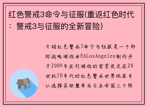 红色警戒3命令与征服(重返红色时代：警戒3与征服的全新冒险)