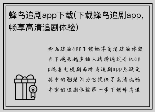蜂鸟追剧app下载(下载蜂鸟追剧app，畅享高清追剧体验)