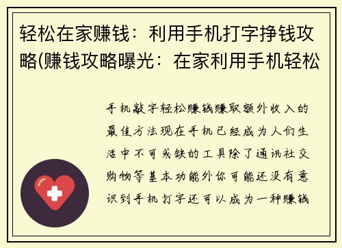 轻松在家赚钱：利用手机打字挣钱攻略(赚钱攻略曝光：在家利用手机轻松打字挣钱)