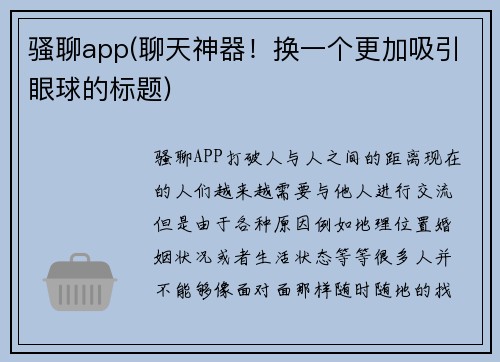 骚聊app(聊天神器！换一个更加吸引眼球的标题)