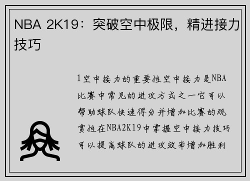 NBA 2K19：突破空中极限，精进接力技巧