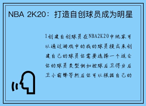 NBA 2K20：打造自创球员成为明星