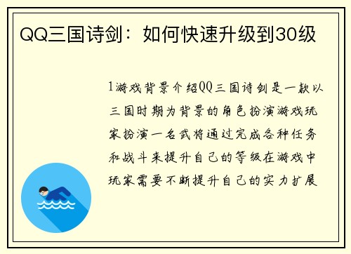 QQ三国诗剑：如何快速升级到30级