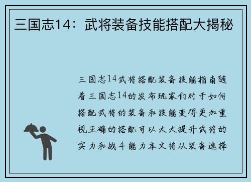 三国志14：武将装备技能搭配大揭秘