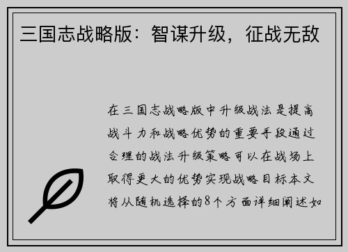 三国志战略版：智谋升级，征战无敌