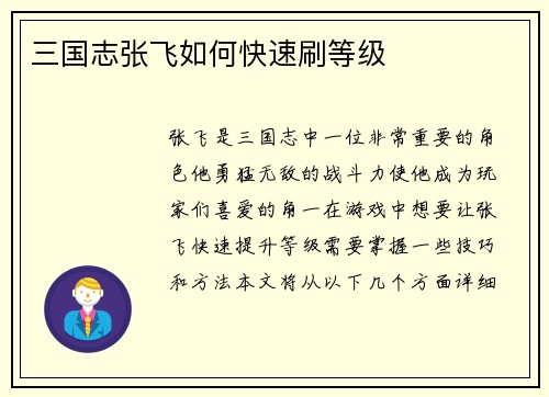 三国志张飞如何快速刷等级