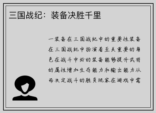 三国战纪：装备决胜千里