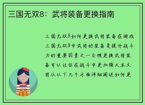 三国无双8：武将装备更换指南