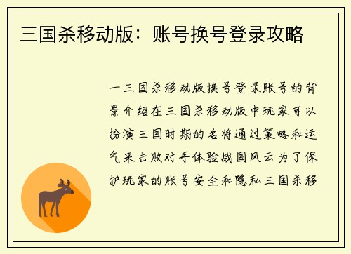 三国杀移动版：账号换号登录攻略