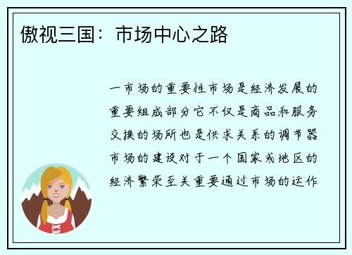 傲视三国：市场中心之路